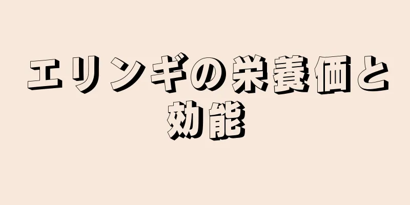 エリンギの栄養価と効能
