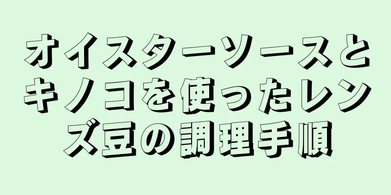 オイスターソースとキノコを使ったレンズ豆の調理手順