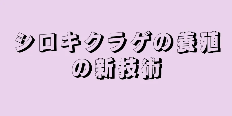 シロキクラゲの養殖の新技術