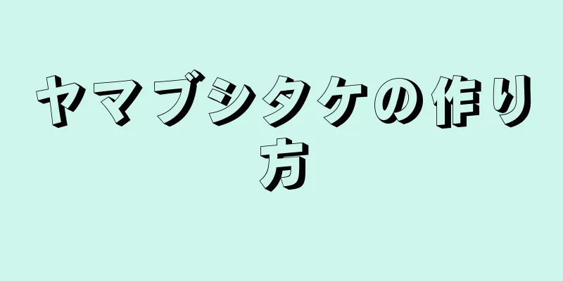 ヤマブシタケの作り方