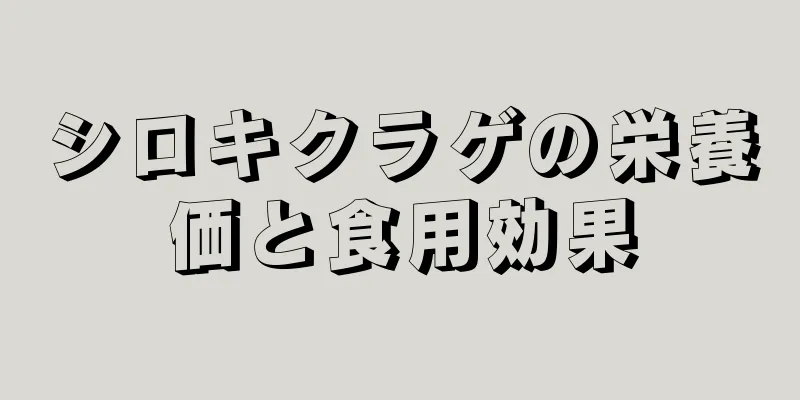 シロキクラゲの栄養価と食用効果