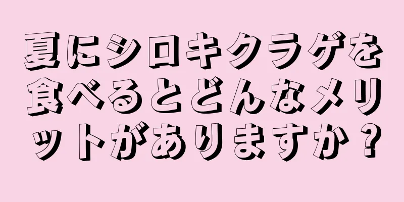 夏にシロキクラゲを食べるとどんなメリットがありますか？