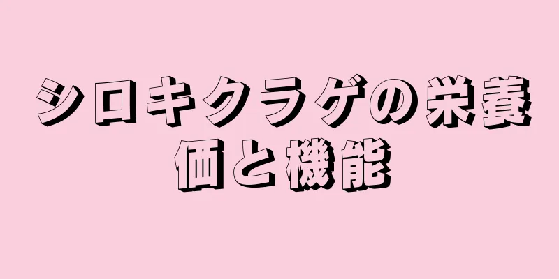 シロキクラゲの栄養価と機能