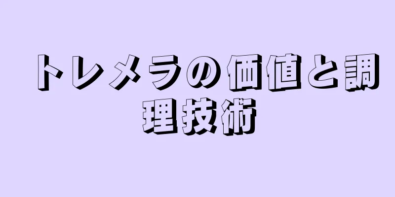 トレメラの価値と調理技術