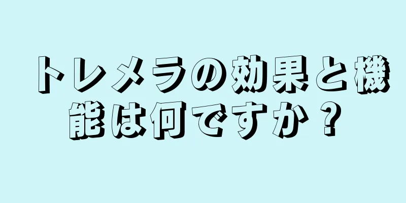 トレメラの効果と機能は何ですか？