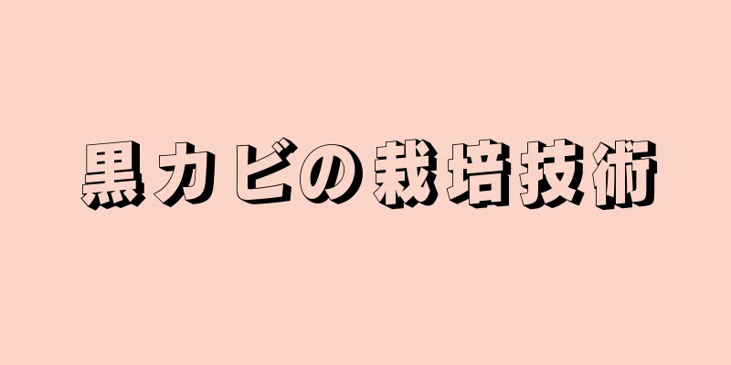 黒カビの栽培技術