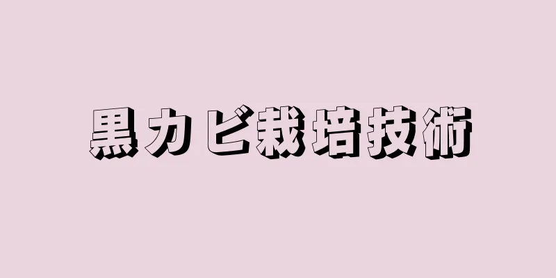黒カビ栽培技術