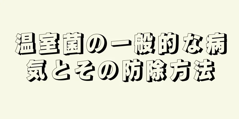 温室菌の一般的な病気とその防除方法
