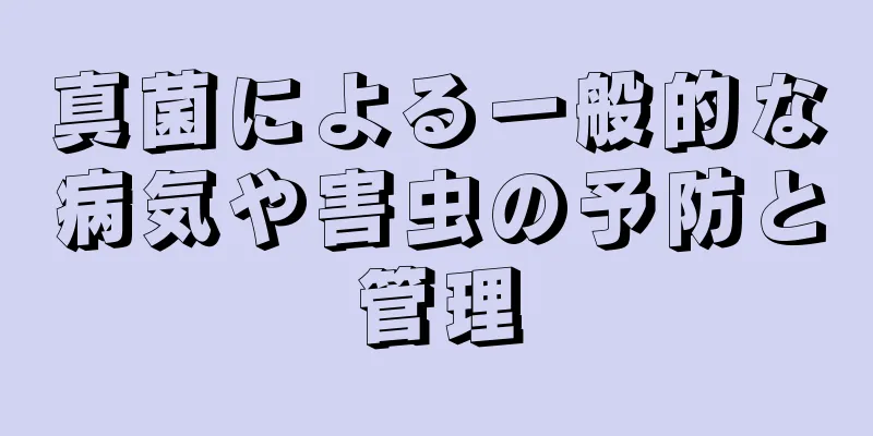 真菌による一般的な病気や害虫の予防と管理