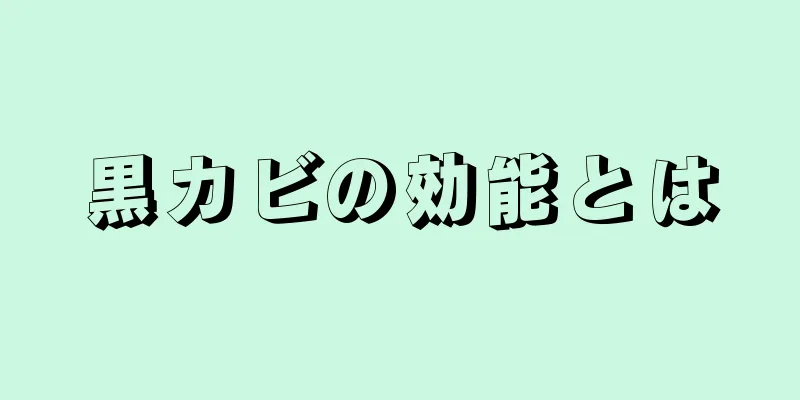黒カビの効能とは