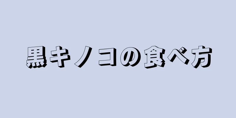 黒キノコの食べ方