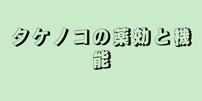 タケノコの薬効と機能