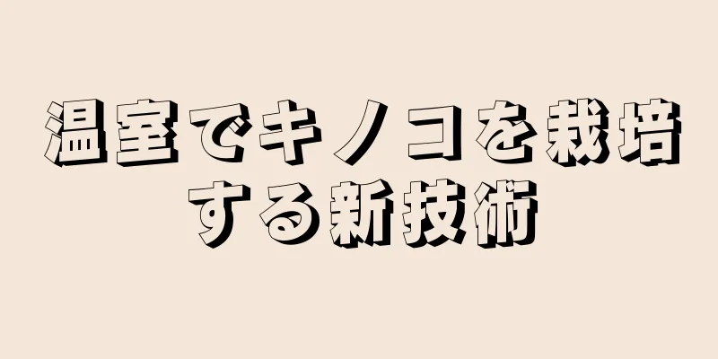 温室でキノコを栽培する新技術