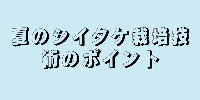 夏のシイタケ栽培技術のポイント