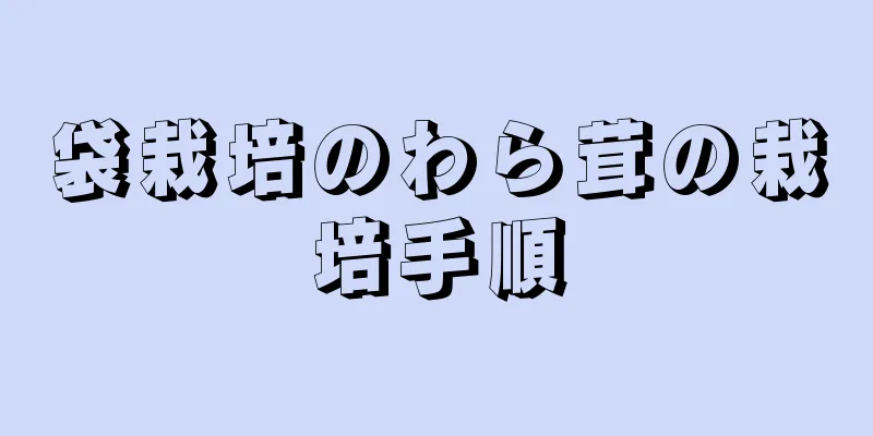 袋栽培のわら茸の栽培手順