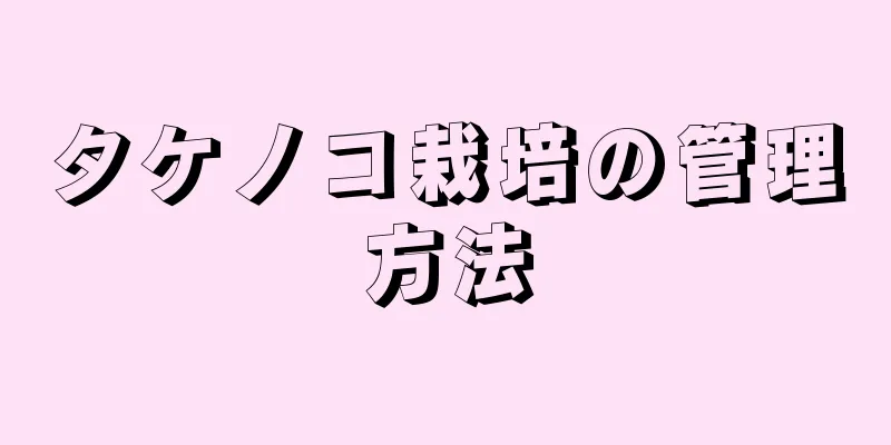 タケノコ栽培の管理方法