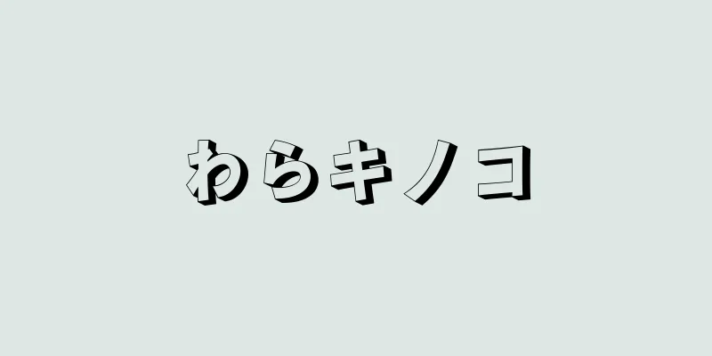 わらキノコ
