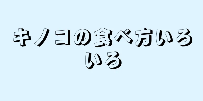 キノコの食べ方いろいろ