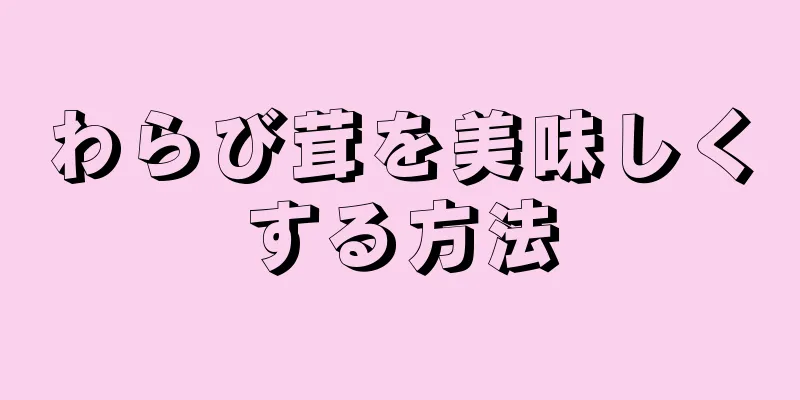 わらび茸を美味しくする方法