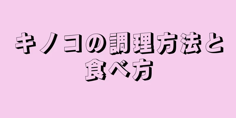 キノコの調理方法と食べ方
