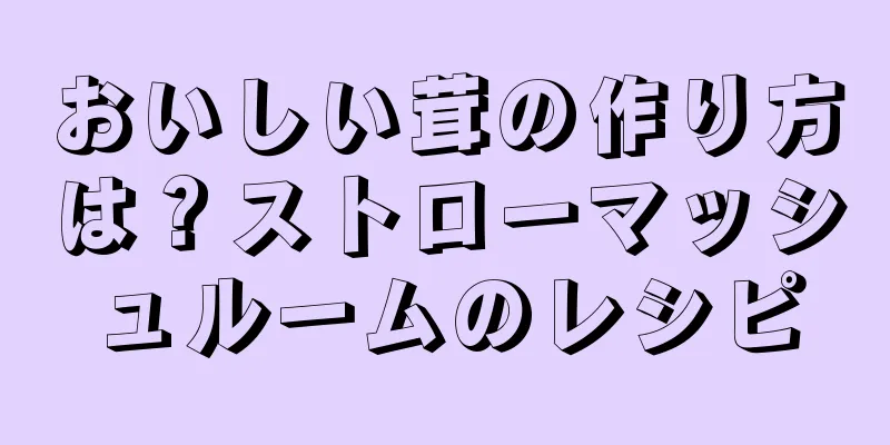 おいしい茸の作り方は？ストローマッシュルームのレシピ