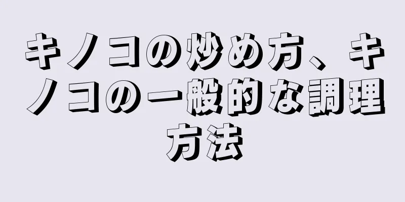キノコの炒め方、キノコの一般的な調理方法