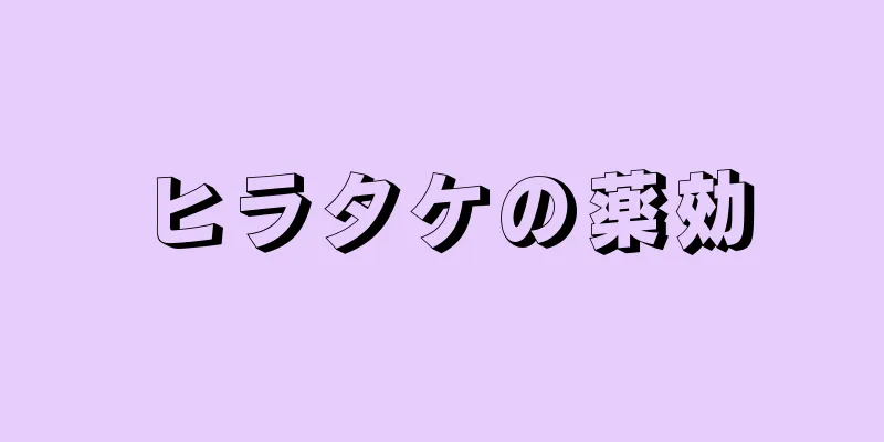 ヒラタケの薬効