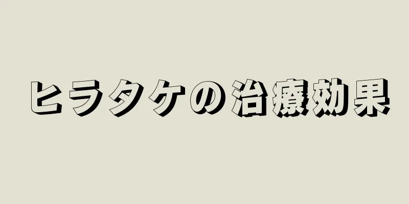 ヒラタケの治療効果