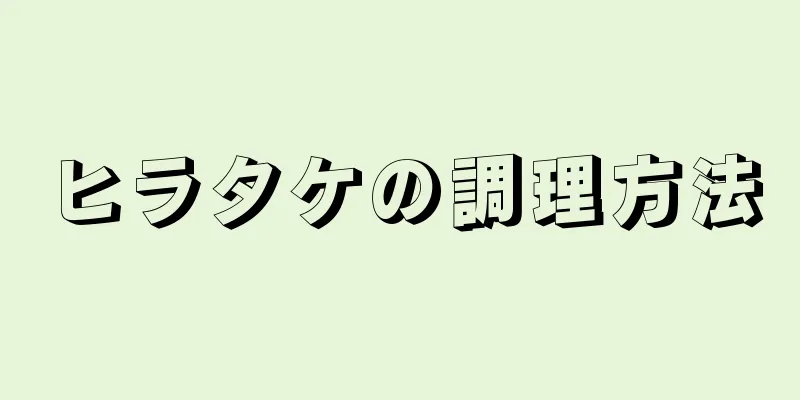 ヒラタケの調理方法
