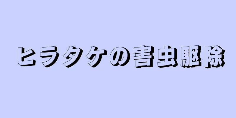 ヒラタケの害虫駆除