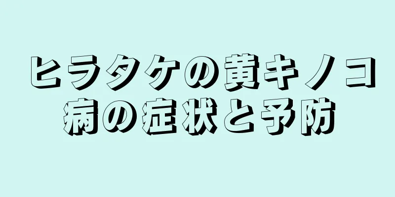 ヒラタケの黄キノコ病の症状と予防