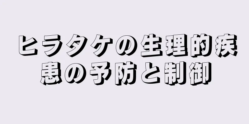 ヒラタケの生理的疾患の予防と制御