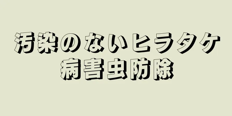 汚染のないヒラタケ病害虫防除