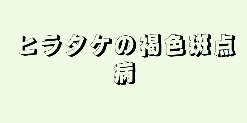 ヒラタケの褐色斑点病