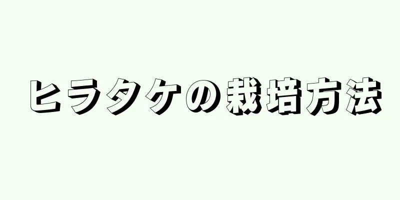 ヒラタケの栽培方法