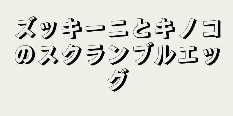 ズッキーニとキノコのスクランブルエッグ