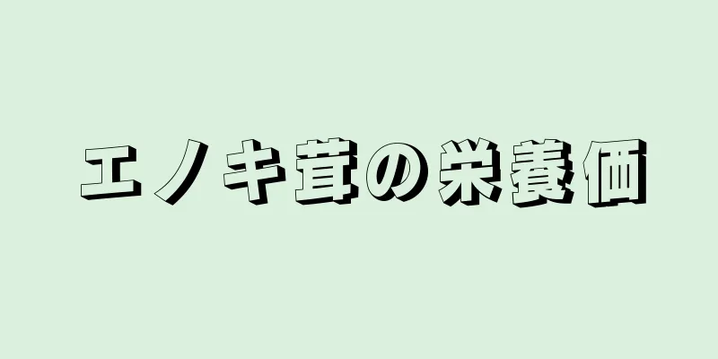 エノキ茸の栄養価