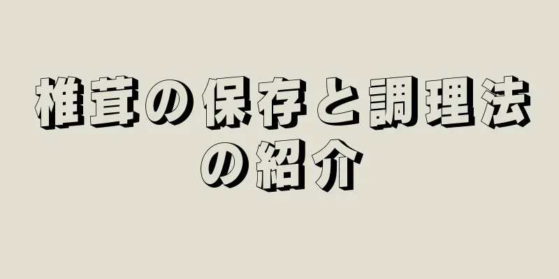 椎茸の保存と調理法の紹介