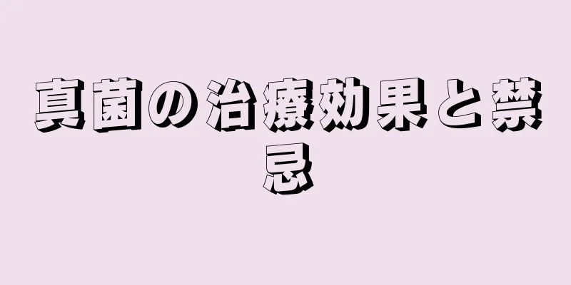 真菌の治療効果と禁忌