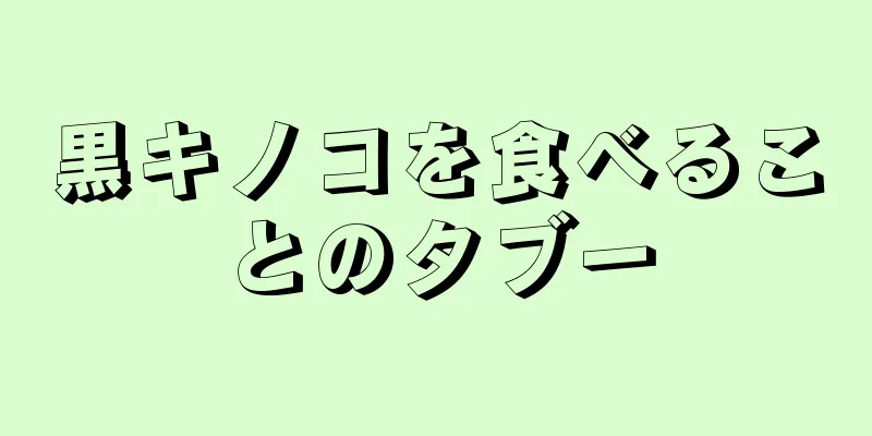 黒キノコを食べることのタブー