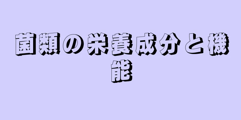 菌類の栄養成分と機能