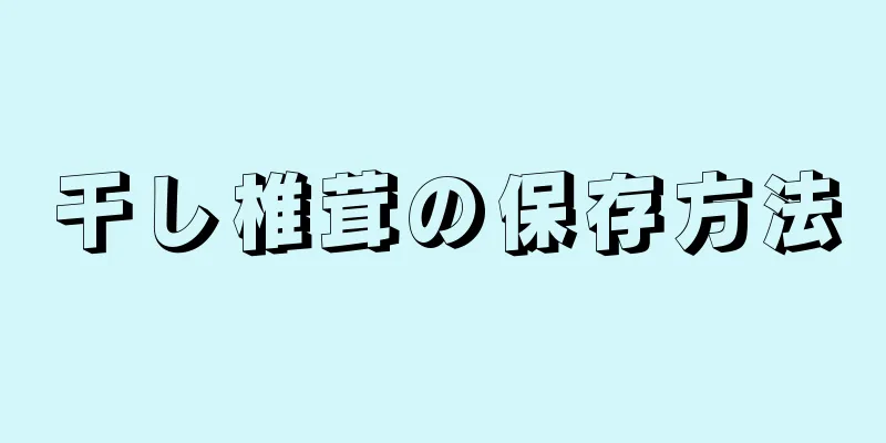 干し椎茸の保存方法