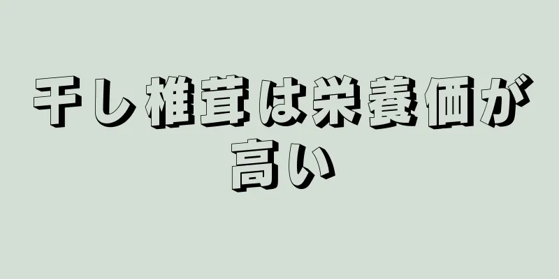 干し椎茸は栄養価が高い