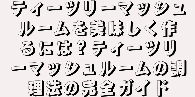 ティーツリーマッシュルームを美味しく作るには？ティーツリーマッシュルームの調理法の完全ガイド