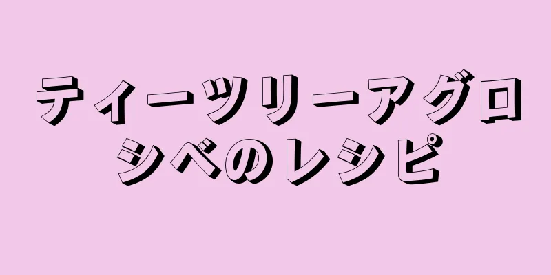 ティーツリーアグロシベのレシピ