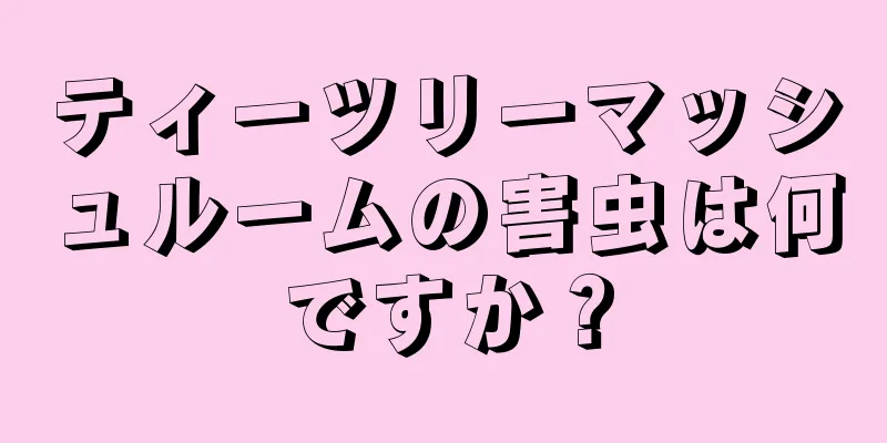 ティーツリーマッシュルームの害虫は何ですか？