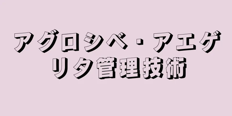 アグロシベ・アエゲリタ管理技術