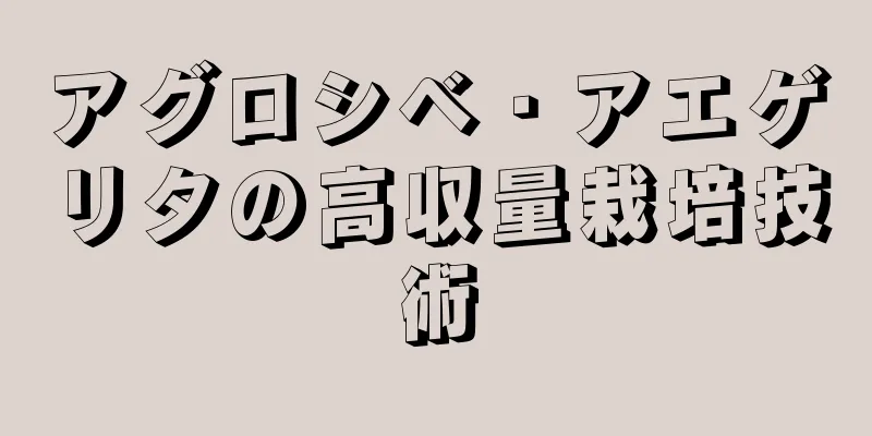 アグロシベ・アエゲリタの高収量栽培技術
