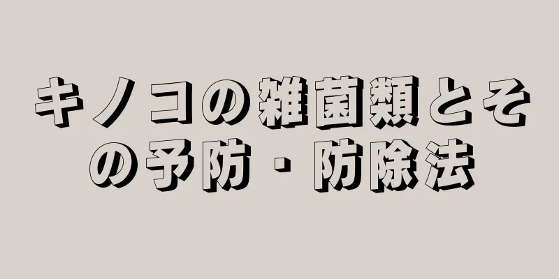 キノコの雑菌類とその予防・防除法