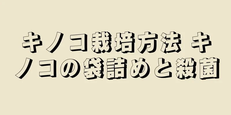 キノコ栽培方法 キノコの袋詰めと殺菌